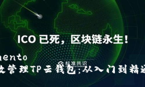  procedimento   
  如何有效管理TP云钱包：从入门到精通的全攻略