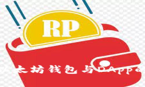 全面解析以太坊钱包与DApp的无缝结合