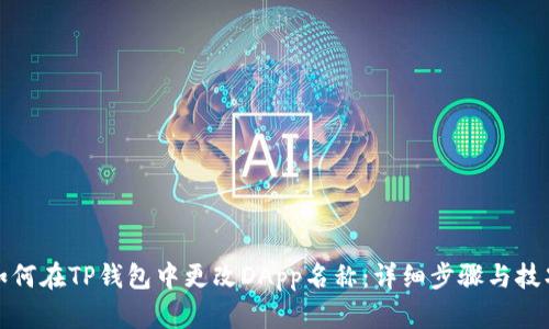 如何在TP钱包中更改DApp名称：详细步骤与技巧