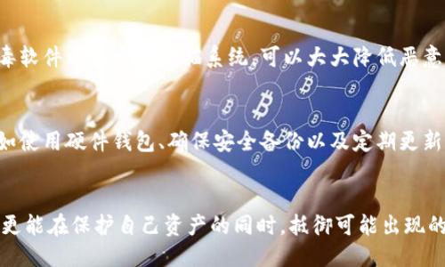 区块链怎么保护钱包

区块链, 钱包安全, 加密货币, 数据保护/guanjianci

引言
随着加密货币的日益普及，区块链钱包成为了人们交易和存储数字资产的重要工具。然而，随着使用者数量的增加，钱包安全问题也越发突出。那么，区块链究竟是如何保护钱包的呢？在这篇文章中，我们将深入探讨区块链钱包的安全机制、常见的安全威胁以及如何有效地保护你的数字资产。你是否也对这些问题感到困惑？

区块链钱包的基本概念
在深入钱包保护机制之前，我们首先需要理解什么是区块链钱包。简而言之，区块链钱包是一种存储加密货币的工具，类似于日常生活中的钱包，但它是基于区块链技术而构建的。钱包本身并不储存实际的数字货币，而是保存关于资产的私钥和公钥。在区块链上，公钥是一个地址，可以公开分享并接收资金，而私钥则是用于访问和管理你钱包中资产的秘密信息。你是不是也在想，如果私钥丢失了会怎样呢？

区块链钱包的工作原理
区块链钱包的工作原理相对复杂，但也有其独特之处。钱包通过生成一对公钥和私钥来实现资产的管理。公钥可以看作是银行账户，而私钥则是你登录账目的密码。只有拥有私钥，才能对你的资产进行转移或管理。所有的交易记录都会以区块的形式在区块链上记录，这意味着所有的交易都是公开且不可篡改的。这一特性极大地提高了交易的透明度和可靠性。

常见的安全威胁
尽管区块链技术本身很安全，但钱包还是可能面临多种安全威胁。以下是一些常见的风险：
ul
    listrong黑客攻击：/strong虽然区块链本身难以被攻破，但许多用户的私人钱包可能会遭到黑客的攻击，尤其是当用户将私钥存储在不安全的地方或使用不可靠的软件时。/li
    listrong钓鱼攻击：/strong钓鱼攻击是通过伪装成可信的来源来诱骗用户透露私钥的信息，许多人在不知不觉中就上当受骗了。/li
    listrong恶意软件：/strong如果你的设备感染了恶意软件，攻击者可能会盗取你的私钥或者操控你的交易。/li
    listrong人为错误：/strong一些用户可能因为操作不当而丢失访问钱包的私钥，进而失去对资产的控制。/li
/ul

如何保护你的区块链钱包
既然已知存在这些威胁，那么怎么才能保护自己的钱包呢？以下是一些有效的方法：

h41. 使用硬件钱包/h4
硬件钱包是专为存储私钥而设计的设备，具有极高的安全性。通常，硬件钱包在断开互联网连接的状态下工作，使得黑客难以远程攻击。例如，Trezor和Ledger都是市场上备受推崇的硬件钱包品牌。你是否考虑过使用硬件钱包来保护你的数字资产呢？

h42. 安全备份/h4
备份是保护钱包的关键。一旦丢失了私钥或出现设备故障，备份可以帮助你恢复访问权。你应定期备份钱包，并将备份文件保存在安全、离线的位置，比如加密的USB驱动器。

h43. 使用强而独特的密码/h4
对于任何访问钱包的软件或服务，都应使用强密码。尽量避免使用常见的密码，并且每个账户的密码都应保持独特。你能否想到一个简单易记但又复杂的密码？

h44. 开启双重验证/h4
许多钱包服务都提供双重验证（2FA），这是一种额外的安全层。在输入密码后，系统会发送一个验证码到你的手机，只有输入正确的验证码后，才能完成登录。通过开启双重验证，可以有效减少未授权访问的风险。

h45. 定期更新软件/h4
无论你使用的是哪种钱包，保持其软件最新是非常重要的。开发者会定期发布安全补丁，修复已知的安全漏洞。你是否习惯于定期检查和更新你的软件？

防范钓鱼和恶意软件
在网络环境中，用户的警惕性至关重要。为了避免钓鱼攻击，建议你不要随意点击不明链接，也不要通过电子邮件提供任何个人信息。在访问交易平台或钱包服务时，确保网址是正确的，并始终检查网站的安全性。此外，使用防病毒软件以及定期扫描系统，可以大大降低恶意软件的感染概率。

总结
总的来说，区块链钱包的保护措施是多方面的，涉及到硬件、软件、操作习惯等多个层面。如果你想在这个飞速发展的数字货币世界中保护自己的资产，了解钱包的工作原理以及常见的安全威胁至关重要。同时，采取适当的措施，如使用硬件钱包、确保安全备份以及定期更新软件，也会大大减少被攻击的风险。你是不是也觉得，保护钱包不止是一个技术问题，更是每个用户必须重视的责任呢？通过这篇文章，希望了解了区块链钱包保护的关键要点以及个人们在使用过程中可以采取的有效防护措施。

最后一点
随着技术的发展，区块链的安全性也在不断提升，但用户的参与意识和安全意识也同样重要。投资和使用数字货币不仅需要谨慎的态度，更需要知识的积累。希望每位读者在使用区块链钱包时，不仅能享受数字资产带来的便利，更能在保护自己资产的同时，抵御可能出现的各种威胁。这将是你在这场数字革命中必不可少的能力之一！