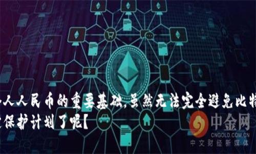 比特币丢失：如何追回你的钱包？

比特币, 钱包, 追回, 丢失/guanjianci

引言
在数字货币的时代，比特币作为最受欢迎的虚拟货币，吸引了无数投资者。然而，许多人可能会遇到一个令人沮丧的问题：比特币丢失了，钱包如何追回？这个问题不仅涉及个人财产的损失，还涉及到我们如何使用和保护我们的数字资产。你是不是也这么认为？做好数字资产的保护工作至关重要。

比特币钱包的基本知识
在深入解决丢失比特币的钱包问题之前，我们有必要了解一下比特币钱包的种类和功能。比特币钱包可以分为热钱包和冷钱包，热钱包是指连接互联网的钱包，方便交易但相对不安全；冷钱包是离线的钱包，适合长期保存大量比特币。你是否意识到，选择合适的钱包可以减少丢失的风险？

可能导致比特币丢失的原因
比特币丢失的原因有很多，下面是一些常见的原因：
ul
    li丢失私钥或助记词：私钥是访问比特币的密钥，如果你丢失了它，就意味着你永远无法再次使用你的比特币。/li
    li钱包软件故障：有时，钱包软件可能出现故障或崩溃，导致用户无法访问他们的比特币。/li
    li网络攻击：一些黑客利用钓鱼攻击或恶意软件入侵用户的电脑，盗取他们的比特币。/li
    li误操作：不小心将比特币发送到错误的钱包地址也是一种常见的丢失方式。/li
/ul
你是否曾经遭遇以上任何一种情况？

如何尝试追回丢失的比特币钱包

h41. 恢复私钥或助记词/h4
对于许多用户来说，丢失私钥或助记词意味着比特币的永久丧失。但实际上，有些钱包会提供备份选项，如果你曾经备份过钱包，可以尝试从备份中恢复私钥或助记词。你是否在使用你的钱包时，养成了定期备份的重要习惯？

h42. 检查钱包软件/h4
如果你怀疑钱包软件出现故障，首先尝试重新启动该软件。如果无法解决问题，可以卸载并重新安装该软件。确保你使用的是官方网站提供的最新版本，以避免隐藏的错误或安全漏洞。

h43. 加强网络安全/h4
如果你怀疑是网络攻击造成的比特币丢失，可以采取以下措施来加强你的网络安全：
ul
    li使用强密码：一个强大、独特的密码能减少被黑客攻击的风险。/li
    li开启双重身份验证：这可以额外增加一层保护，使得黑客即使知道你的密码也无法轻易登录你的账户。/li
    li定期更新软件：确保你的操作系统、钱包软件及其他相关工具都是最新的，以避免安全漏洞。/li
/ul

h44. 联系钱包提供商/h4
如果以上尝试均无效，联系钱包提供商是一个不错的选择。他们可能提供专门的支持和解决方案，帮助你找回丢失的比特币。这也是为什么选择知名和可靠的钱包服务提供商非常重要的原因之一。

如何防止比特币丢失
“一失足成千古恨”，这句古话在数字货币领域同样适用。因此，积极做好保护工作是非常必要的。以下是一些有效的方法帮助你减少比特币丢失的风险：
ul
    li定期备份你的钱包：确保你的私钥和助记词有多个备份存储在安全的地方。/li
    li使用冷钱包：对于长期持有的比特币投资者来说，冷钱包是一个安全的选择，可以降低丢失的可能性。/li
    li教育自己：了解比特币的基本知识，提高数字货币的投资素养，可以让你更好地保护自己的资产。/li
/ul
你是否意识到，简单的预防措施就能大大降低丢失比特币的风险？

总结
比特币的丢失绝对令人痛心，但我们有可能通过一些方法尝试追回丢失的钱包。了解比特币钱包的特点和相关知识是保护个人人民币的重要基础。虽然无法完全避免比特币丢失的风险，但通过采取预防措施，你可以大大降低这种情况的发生。
希望以上内容能帮助你更好地理解比特币丢失的原因，并提供一些实用的解决方案。你是否已经开始为自己的数字资产制定保护计划了呢？