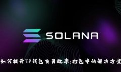 如何提升TP钱包交易效率：
