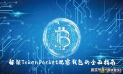 解锁TokenPocket观察钱包的全