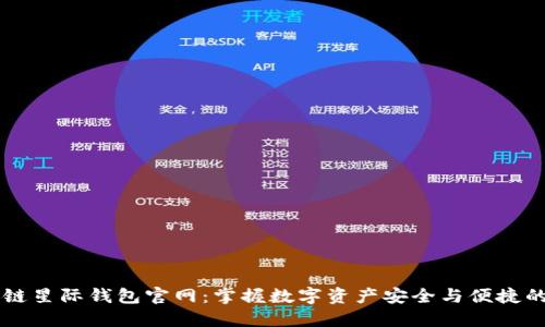 区块链星际钱包官网：掌握数字资产安全与便捷的未来