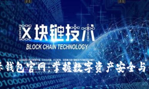 区块链星际钱包官网：掌握数字资产安全与便捷的未来