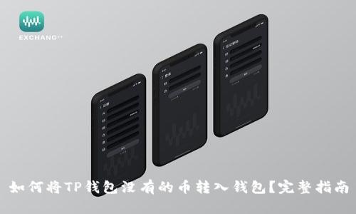 如何将TP钱包没有的币转入钱包？完整指南