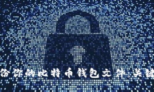 如何安全备份你的比特币钱包文件：关键技巧与步骤