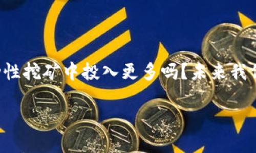   如何充分利用TokenPocket进行流动性挖矿？ / 
 guanjianci TokenPocket, 流动性挖矿, 加密货币, 区块链技术 /guanjianci 

引言：流动性挖矿的概念
在数字货币的世界中，流动性挖矿（Liquidity Mining）这一概念越来越受到欢迎。它不仅为用户提供了获取收益的机会，还推动了去中心化金融（DeFi）的发展。对于加密货币投资者来说，如何在流动性挖矿中获取更多利益，成为了一个亟待解决的问题。随着TokenPocket的崛起，许多人开始关注这一平台所提供的流动性挖矿服务。你是不是也对这个新兴领域充满了好奇？

什么是TokenPocket？
TokenPocket是一个多链数字钱包，支持多种加密资产的存储和管理。它的界面友好，功能丰富，不仅支持普通的加密货币交易，还提供了DeFi、NFT和DApp的接入。由于其去中心化的特点，TokenPocket获得了越来越多用户的青睐。想象一下，你可以在一个平台上管理所有的数字资产，这种便利性是不是让你心动不已？

流动性挖矿的工作原理
流动性挖矿是一种在区块链上提供流动性的机制。用户将自己的加密资产存入流动性池，从而为去中心化交易所（DEX）提供必要的流动性，并从中获得奖励。简单来说，你把资产放在流动性池中，就像把钱存入银行，而银行会为此支付利息给你。令人兴奋的是，流动性挖矿的回报率往往远高于传统金融产品，这吸引了无数投资者投入其中。

为什么选择TokenPocket进行流动性挖矿？
1. **操作简单**：TokenPocket的界面设计直观，用户无需专业知识，也能轻松进行流动性挖矿。你要知道，有些平台的操作流程复杂，甚至让人感到无从下手，而TokenPocket却做到了极简化。
2. **多样化的资产支持**：TokenPocket支持多种数字资产，你可以根据市场行情灵活调整策略，选择更适合自己的流动性池，是否觉得这样的自由度让人兴奋呢？
3. **安全性高**：TokenPocket采用了高标准的加密技术，保证用户资产安全。如果你是一名重视安全的投资者，TokenPocket无疑是一个理想的选择。
4. **高额收益**：TokenPocket的流动性挖矿回报率相对较高，吸引了大量用户。想要实现财富增值，流动性挖矿或许是一个不错的途径。

TokenPocket流动性挖矿的具体步骤
接下来，我们将详细介绍如何通过TokenPocket进行流动性挖矿。若是你之前从未接触过相关内容，不妨放松心情，跟随我们的步骤，逐步掌握这一技巧。
1. **下载TokenPocket应用**：你可以在App Store或Google Play中找到TokenPocket的下载链接。
2. **创建或导入钱包**：打开应用后，选择“创建钱包”或“导入钱包”。如果你是初次使用，可以选择创建一个新钱包，系统会引导你完成相关步骤。
3. **购买或转入资产**：如果你手上没有数字货币，可以通过币安、火币等交易所购买后转入TokenPocket。转入的资产将是你进行流动性挖矿的基础。
4. **选择流动性池**：在TokenPocket中，进入对应的流动性挖矿页面，浏览可用的流动性池。了解各个流动性池的回报率和风险，选择适合自己的池子。
5. **存入资产**：在选择好流动性池后，按提示将资金存入流动性池。这时，你的信息会被发送到区块链，保证交易的公开和透明。
6. **监控收益**：完成存入后，可随时查看你的收益情况。TokenPocket会为你提供实时的收益情况，让你随时掌握自己的投资状态。
7. **提取利润**：当你觉得收益可观时，可以选择提取部分利润，或继续让它在流动性池中增值。

成功的流动性挖矿策略
流动性挖矿虽然听起来简单，但想要获得更高收益，就需要策略。以下是一些建议，帮助你在TokenPocket上更好地挖矿。
1. **定期评估市场状况**：加密市场变化莫测，投资者需定期评估市场趋势，从而对流动性池进行适时调整。
2. **分散投资**：不妨选择多个流动性池进行投资，分散风险。你有没有想过，如果将所有资金集中在一个池子，风险是多么高？
3. **参与社区交流**：TokenPocket的用户社区活跃，加入相关社群，及时参与讨论，获取第一手信息，未尝不是一个好选择。
4. **设置合理的止盈止损**：在流动性挖矿时，合理设置止盈止损位置，控制自己的风险，这样才能收获更好的结果。

可能遇到的问题与解决方案
在进行流动性挖矿时，用户可能会遇到一些问题。这里将列举几种常见问题，并给出相应的解决方案，帮助你更顺利地进行流动性挖矿。
1. **如何应对市场波动**？
市场波动是数字货币行业的常态，投资者需做好心理准备。如果熊市来临，及时评估流动性池的风险，是否要进行调整，你是不是也有过这样的困惑？
2. **如何保证资金安全**？
安全问题是所有投资者最为关心的，确保你的私钥和恢复短语不被泄露，选用足够复杂的密码，防止黑客攻击。
3. **收益不如预期怎么办？**
收益可能因为市场变化而波动，投资者需要有耐心，并通过分析市场动态做出合理调整。

结束语：流动性挖矿的未来
总结来说，TokenPocket的流动性挖矿为我们提供了一个全新的财富获取方式。随着DeFi的持续发展，流动性挖矿将会在未来带给我们更大的想象空间。你有考虑过在流动性挖矿中投入更多吗？未来我们可能会看到更多创新的金融产品诞生，让我们的财富管理更为灵活和有效。在这一过程中，也希望你能保持好奇心，抓住机遇，迎接新的挑战！

流动性挖矿不是一朝一夕的事情，需要不断学习和总结经验。通过TokenPocket，或许我们能够发现属于自己的财富增长之路。你准备好开始这一旅程了吗？