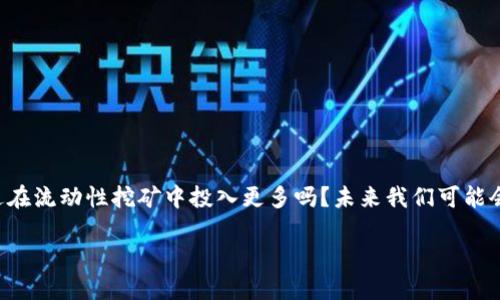   如何充分利用TokenPocket进行流动性挖矿？ / 
 guanjianci TokenPocket, 流动性挖矿, 加密货币, 区块链技术 /guanjianci 

引言：流动性挖矿的概念
在数字货币的世界中，流动性挖矿（Liquidity Mining）这一概念越来越受到欢迎。它不仅为用户提供了获取收益的机会，还推动了去中心化金融（DeFi）的发展。对于加密货币投资者来说，如何在流动性挖矿中获取更多利益，成为了一个亟待解决的问题。随着TokenPocket的崛起，许多人开始关注这一平台所提供的流动性挖矿服务。你是不是也对这个新兴领域充满了好奇？

什么是TokenPocket？
TokenPocket是一个多链数字钱包，支持多种加密资产的存储和管理。它的界面友好，功能丰富，不仅支持普通的加密货币交易，还提供了DeFi、NFT和DApp的接入。由于其去中心化的特点，TokenPocket获得了越来越多用户的青睐。想象一下，你可以在一个平台上管理所有的数字资产，这种便利性是不是让你心动不已？

流动性挖矿的工作原理
流动性挖矿是一种在区块链上提供流动性的机制。用户将自己的加密资产存入流动性池，从而为去中心化交易所（DEX）提供必要的流动性，并从中获得奖励。简单来说，你把资产放在流动性池中，就像把钱存入银行，而银行会为此支付利息给你。令人兴奋的是，流动性挖矿的回报率往往远高于传统金融产品，这吸引了无数投资者投入其中。

为什么选择TokenPocket进行流动性挖矿？
1. **操作简单**：TokenPocket的界面设计直观，用户无需专业知识，也能轻松进行流动性挖矿。你要知道，有些平台的操作流程复杂，甚至让人感到无从下手，而TokenPocket却做到了极简化。
2. **多样化的资产支持**：TokenPocket支持多种数字资产，你可以根据市场行情灵活调整策略，选择更适合自己的流动性池，是否觉得这样的自由度让人兴奋呢？
3. **安全性高**：TokenPocket采用了高标准的加密技术，保证用户资产安全。如果你是一名重视安全的投资者，TokenPocket无疑是一个理想的选择。
4. **高额收益**：TokenPocket的流动性挖矿回报率相对较高，吸引了大量用户。想要实现财富增值，流动性挖矿或许是一个不错的途径。

TokenPocket流动性挖矿的具体步骤
接下来，我们将详细介绍如何通过TokenPocket进行流动性挖矿。若是你之前从未接触过相关内容，不妨放松心情，跟随我们的步骤，逐步掌握这一技巧。
1. **下载TokenPocket应用**：你可以在App Store或Google Play中找到TokenPocket的下载链接。
2. **创建或导入钱包**：打开应用后，选择“创建钱包”或“导入钱包”。如果你是初次使用，可以选择创建一个新钱包，系统会引导你完成相关步骤。
3. **购买或转入资产**：如果你手上没有数字货币，可以通过币安、火币等交易所购买后转入TokenPocket。转入的资产将是你进行流动性挖矿的基础。
4. **选择流动性池**：在TokenPocket中，进入对应的流动性挖矿页面，浏览可用的流动性池。了解各个流动性池的回报率和风险，选择适合自己的池子。
5. **存入资产**：在选择好流动性池后，按提示将资金存入流动性池。这时，你的信息会被发送到区块链，保证交易的公开和透明。
6. **监控收益**：完成存入后，可随时查看你的收益情况。TokenPocket会为你提供实时的收益情况，让你随时掌握自己的投资状态。
7. **提取利润**：当你觉得收益可观时，可以选择提取部分利润，或继续让它在流动性池中增值。

成功的流动性挖矿策略
流动性挖矿虽然听起来简单，但想要获得更高收益，就需要策略。以下是一些建议，帮助你在TokenPocket上更好地挖矿。
1. **定期评估市场状况**：加密市场变化莫测，投资者需定期评估市场趋势，从而对流动性池进行适时调整。
2. **分散投资**：不妨选择多个流动性池进行投资，分散风险。你有没有想过，如果将所有资金集中在一个池子，风险是多么高？
3. **参与社区交流**：TokenPocket的用户社区活跃，加入相关社群，及时参与讨论，获取第一手信息，未尝不是一个好选择。
4. **设置合理的止盈止损**：在流动性挖矿时，合理设置止盈止损位置，控制自己的风险，这样才能收获更好的结果。

可能遇到的问题与解决方案
在进行流动性挖矿时，用户可能会遇到一些问题。这里将列举几种常见问题，并给出相应的解决方案，帮助你更顺利地进行流动性挖矿。
1. **如何应对市场波动**？
市场波动是数字货币行业的常态，投资者需做好心理准备。如果熊市来临，及时评估流动性池的风险，是否要进行调整，你是不是也有过这样的困惑？
2. **如何保证资金安全**？
安全问题是所有投资者最为关心的，确保你的私钥和恢复短语不被泄露，选用足够复杂的密码，防止黑客攻击。
3. **收益不如预期怎么办？**
收益可能因为市场变化而波动，投资者需要有耐心，并通过分析市场动态做出合理调整。

结束语：流动性挖矿的未来
总结来说，TokenPocket的流动性挖矿为我们提供了一个全新的财富获取方式。随着DeFi的持续发展，流动性挖矿将会在未来带给我们更大的想象空间。你有考虑过在流动性挖矿中投入更多吗？未来我们可能会看到更多创新的金融产品诞生，让我们的财富管理更为灵活和有效。在这一过程中，也希望你能保持好奇心，抓住机遇，迎接新的挑战！

流动性挖矿不是一朝一夕的事情，需要不断学习和总结经验。通过TokenPocket，或许我们能够发现属于自己的财富增长之路。你准备好开始这一旅程了吗？