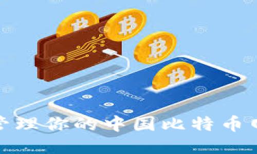 如何安全管理你的中国比特币网钱包地址