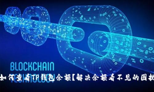 如何查看TP钱包余额？解决余额看不见的困扰