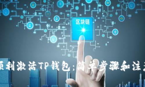 如何顺利激活TP钱包：简单步骤和注意事项