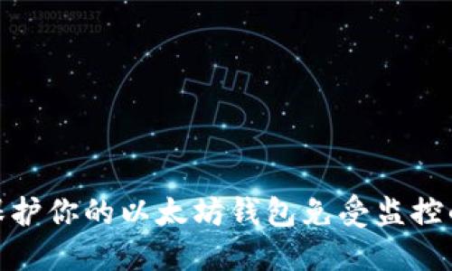 如何保护你的以太坊钱包免受监控的威胁