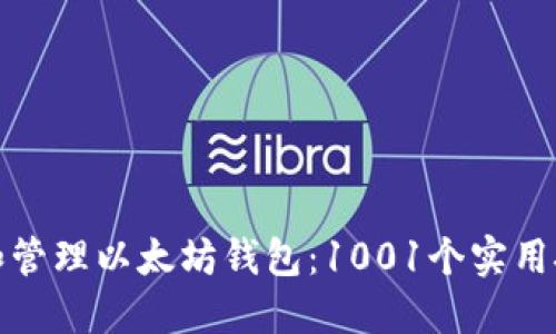 如何创建和管理以太坊钱包：1001个实用技巧与建议