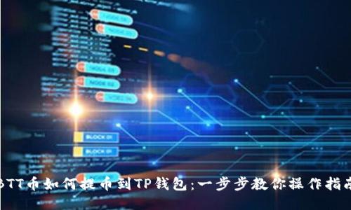 BTT币如何提币到TP钱包：一步步教你操作指南