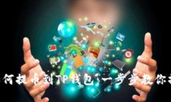 BTT币如何提币到TP钱包：一