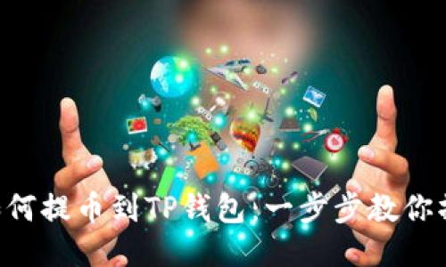 BTT币如何提币到TP钱包：一步步教你操作指南