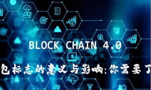 虚拟币钱包标志的意义与影响：你需要了解的一切