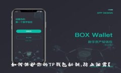 如何保护你的TP钱包秘钥，
