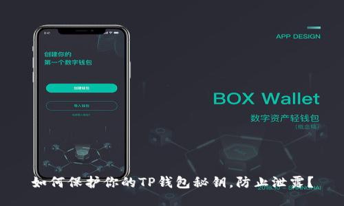 如何保护你的TP钱包秘钥，防止泄露？