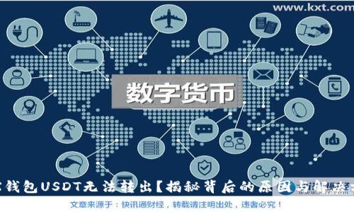 TRX钱包USDT无法转出？揭秘背后的原因与解决方法