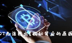 TRX钱包USDT无法转出？揭秘