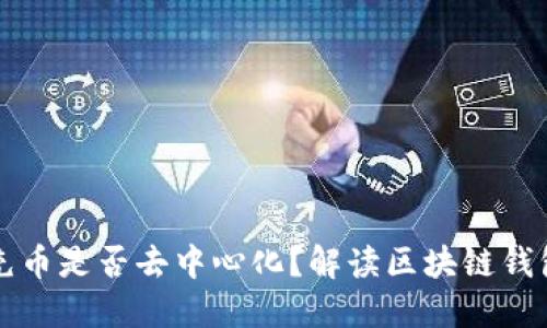 TP钱包充币是否去中心化？解读区块链钱包的未来