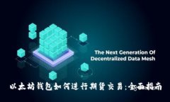 以太坊钱包如何进行期货