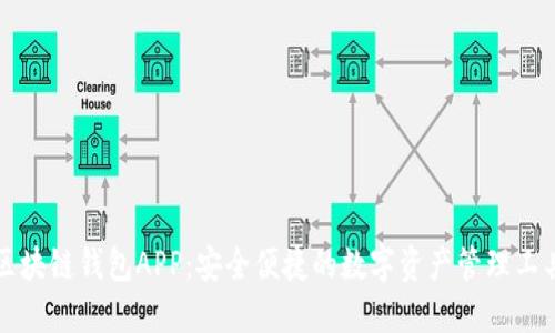 区块链钱包APP：安全便捷的数字资产管理工具