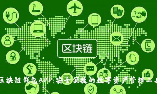 区块链钱包APP：安全便捷的数字资产管理工具