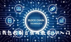 以太坊钱包控制台使用教