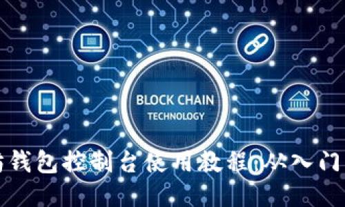 以太坊钱包控制台使用教程：从入门到精通