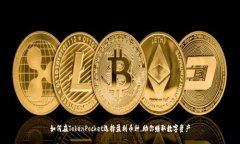 如何在TokenPocket选择盈利币