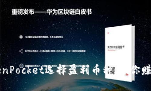 如何在TokenPocket选择盈利币种，助你赚取数字资产
