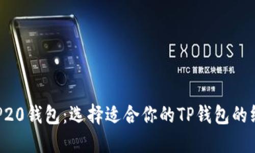 探索BEP20钱包：选择适合你的TP钱包的终极指南