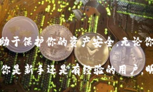 在加密货币的世界中，USDT（Tether）是一种广泛使用的稳定币，它通常与法币（如美元）挂钩，因此引发了许多关于其存储和管理方式的话题。关于“USDT属于哪种钱包”这个问题，首先要理解加密钱包的基本类型，以及USDT在不同钱包中的应用。

USDT的定义与作用
USDT是一种数字货币，通常被称为“稳定币”，它的价值与传统法币（主流的是美元）挂钩，旨在减少加密货币市场的波动性。由于其稳定的特性，USDT被广泛用于加密交易、转账和储值，成为了许多交易平台的主要交易对之一。

USDT可以存储在什么类型的钱包中？
USDT可以存储在多种类型的钱包中，这些钱包大致可以分为以下几类：

h41. 热钱包/h4
热钱包是指那些连接互联网的钱包，通常用来进行频繁的交易。许多交易所提供热钱包服务，用户可以在这些平台上直接存储和交易USDT。虽然热钱包使用方便，但因其在线特性，相对不太安全，容易受到黑客攻击。

h42. 冷钱包/h4
冷钱包是一种不连接互联网的钱包，具有更高的安全性。一些用户选择将USDT存储在冷钱包，尤其是当他们打算长期持有时。冷钱包包括硬件钱包（如Ledger、Trezor）和纸钱包等。

h43. 移动钱包/h4
移动钱包是安装在手机上的应用程序，方便用户随时随地进行交易。这类钱包通常支持多种种类的加密货币，包括USDT。虽然移动钱包在日常使用中非常便捷，但也有一定的安全风险，用户需谨慎保护自己的私钥。

h44. 桌面钱包/h4
桌面钱包是安装在个人电脑上的软件，用户可以在这里管理自己的加密资产。尽管桌面钱包在安全性上略优于热钱包，但如果计算机受到病毒或恶意软件攻击，安全性也会大打折扣。

h45. 网页钱包/h4
一些公司和平台提供网页钱包服务，用户通过浏览器访问这些钱包进行交易。虽然网页钱包方便快捷，但同样面临网络安全问题，用户在选择时需要格外小心。

USDT存储的安全性问题
对于任何加密资产而言，安全性都是首要考虑因素。你是不是也这么认为？热钱包虽然便捷，但存储大量USDT在热钱包中并不安全，一旦发生黑客攻击或交易所漏洞，可能会造成重大财产损失。因此，对于长期投资者而言，冷钱包是更为理想的选项。

选择USDT钱包的建议
在选择USDT存储钱包时，用户应考虑以下几点：
ul
    li安全性：确保钱包具备良好的安全性防护措施，建议使用复杂的密码、双重身份验证等。/li
    li用户体验：选择操作简单、功能全面的钱包，避免在交易中产生烦恼。/li
    li兼容性：确保该钱包支持USDT及其他常用代币，享受更灵活的管理。/li
    li口碑与评价：查阅用户评价，选择已被广泛认可的优质钱包服务。/li
/ul

总结
总的来说，USDT作为一种稳定币，能存储在多种类型的钱包中，从热钱包到冷钱包，各种选择各有利弊。了解不同钱包的特点并结合自身使用习惯进行选择，将有助于保护你的资产安全。无论你选择哪种方式，确保认真阅读相关信息并提高风险意识，以便在这个快速发展的加密货币市场中稳步前行。你准备好为你的加密资产选择一款合适的钱包了吗？

在这个加密货币飞速发展的时代，了解USDT的存储方式对于确保资产安全和顺利交易至关重要。希望本文能够帮助你更好地理解USDT钱包的选择与使用。无论你是新手还是有经验的用户，明确选择方向都是减少风险、有效管理资产的关键。记得保持警惕，选择一款适合自己的USDT钱包，让你的加密投资之路更加顺畅！