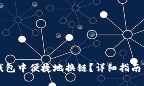 怎样在TP钱包中便捷地换链？详细指南与技巧分享