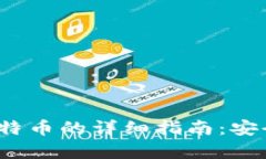 imtoken钱包存比特币的详细