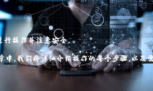 由于涉及平台和钱包的具体操作，以下内容仅为示例，具体步骤请根据实际情况进行操作并注意安全。

如果你正在寻找如何通过TP钱包将USDT转为BNB，那么你来对地方了！在这篇文章中，我们将详细介绍操作的每个步骤，以及需要注意的一些事项。无论你是区块链新手还是有一定经验的用户，都能从中受益。

TP钱包如何简单快速地将USDT转为BNB：详细步骤指南
