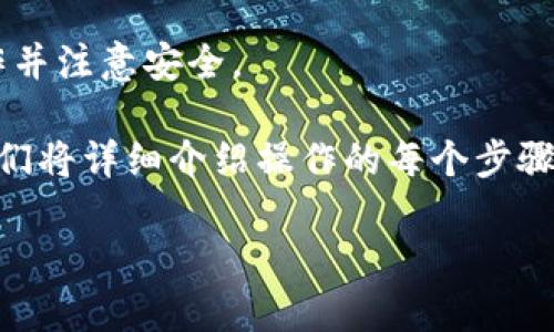由于涉及平台和钱包的具体操作，以下内容仅为示例，具体步骤请根据实际情况进行操作并注意安全。

如果你正在寻找如何通过TP钱包将USDT转为BNB，那么你来对地方了！在这篇文章中，我们将详细介绍操作的每个步骤，以及需要注意的一些事项。无论你是区块链新手还是有一定经验的用户，都能从中受益。

TP钱包如何简单快速地将USDT转为BNB：详细步骤指南