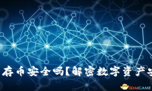 TP钱包存币安全吗？解密数字资产安全性！