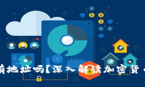 TP钱包买币一定要有地址吗？深入解读加密货币交易中的关键要素