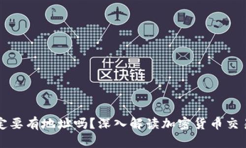 TP钱包买币一定要有地址吗？深入解读加密货币交易中的关键要素