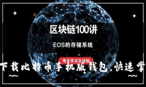 安全、高效！如何下载比特币手机版钱包，快速掌握数字货币之路