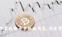 安全、高效！如何下载比