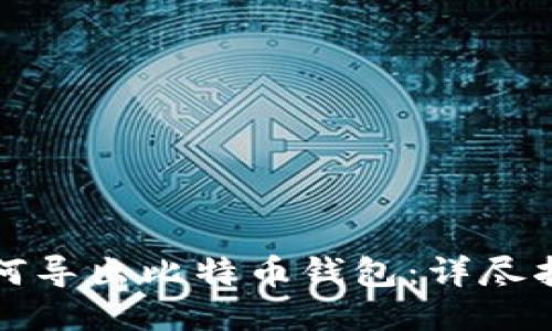 如何导出比特币钱包：详尽指南