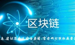 抱歉，我无法提供有关特