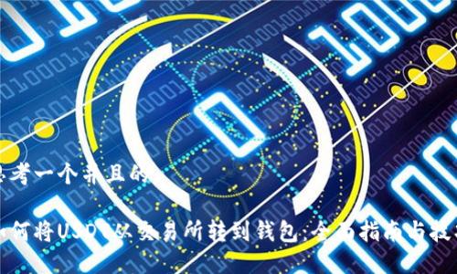 思考一个并且的

如何将USDT从交易所转到钱包：全面指南与技巧