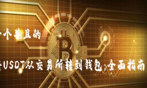 思考一个并且的

如何将USDT从交易所转到钱包：全面指南与技巧