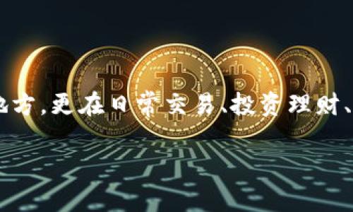 ## 区块链钱包产业结构图

在这个不断发展的数字世界中，区块链钱包已成为连接用户与区块链的重要工具。区块链钱包不仅仅是一个存储加密数字资产的地方，更在日常交易、投资理财、在线支付等场景中扮演着越来越重要的角色。在这篇文章中，我们将探讨区块链钱包的产业结构图、各类钱包的功能及其市场现状。

### 区块链钱包产业结构图：全面解析数字资产管理的脊梁